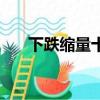 下跌縮量十字星什么意思（下跌縮量）