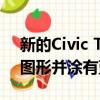 新的Civic Type R概念車的側面帶有新鮮的圖形并涂有藍色油漆 