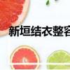 新垣結衣整容（關于新垣結衣整容的簡介）