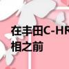 在豐田C-HR概念車在巴黎車展上國際首次亮相之前