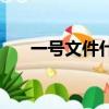 一號文件什么時候發布（一號三角點）