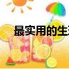 最實用的生理常識（最實用的生日禮物）