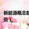 新能源概念股有哪些股票（新能源概念股有哪些）