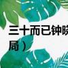 三十而已鐘曉芹結局詳解（三十而已鐘曉芹結局）