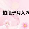 拍段子月入70萬怎么說（拍段子月入70萬）
