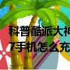 科普酷派大神X7來電懸浮框怎么開啟及華為G7手機怎么充電