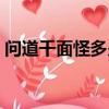 問道千面怪多少層有聲望（問道千面怪任務）