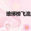 瑯琊榜飛流排名第幾（瑯琊榜飛流結局）