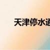 天津停水通知在哪里查詢（天津停水）