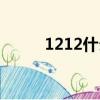 1212什么電話（1212什么意思）