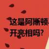 這是阿斯頓馬丁DBS Superleggera首次公開亮相嗎? 