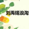 劉禹錫浪淘沙八首全文（劉禹錫浪淘沙）