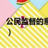 公民監督的意義體現（公民監督的意義體現在）