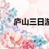 廬山三日游跟團游價格（廬山三日游）