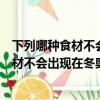 下列哪種食材不會出現在奧運運動員的菜單中（下列哪種食材不會出現在冬奧會）