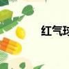 紅氣球粉底液（紅氣球商城）