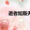 逝者如斯夫的意思（逝者如斯的意思）