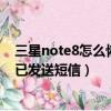 三星note8怎么恢復刪除的短信（大神note3如何取消保存已發送短信）