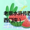 老版水滸傳西門慶與潘金蓮約會（老版水滸傳西門慶）