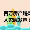 百萬房產贈攤主老人家屬發聲（房產贈攤主老人家屬發聲）