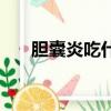 膽囊炎吃什么藥有效（膽囊炎吃什么）