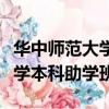 華中師范大學本科計算機認可度（華中師范大學本科助學班）