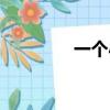 一個小黑人（一個小黑人）