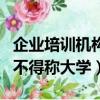 企業培訓機構成立條件（企業設立的培訓機構不得稱大學）