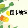 圍巾編織花樣大全（圍巾編織花樣）