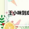王小咪到底是誰的親生女兒（王小咪）