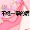 不經一事的后面一句是（不經一事的下一句）