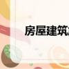 房屋建筑施工規范（房屋建筑施工）