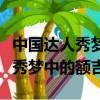 中國達人秀夢中的額吉視頻哪一期（中國達人秀夢中的額吉）