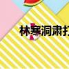 林寒洞肅打一字（林寒洞肅打一動物）