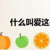 什么叫愛這是最經典的回答（什么叫愛）