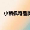 小豬佩奇品牌價值（小豬佩奇為馳名商標）