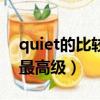 quiet的比較級和最高級（quiet的比較級和最高級）
