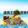 洛克王國雪靈獸什么時候可以刷出來（洛克王國雪靈獸在哪抓）