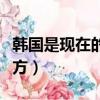 韓國是現在的什么地方（趙國是現在的什么地方）