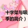 十字架與吸血鬼2季（關于十字架與吸血鬼2季的簡介）