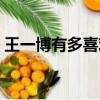 王一博有多喜歡肖戰（王一博絕對喜歡肖戰）