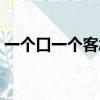一個口一個客念啥（一個口一個客念什么字）