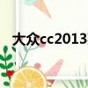 大眾cc2013款1.8t（大眾cc2013款報價）