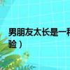 男朋友太長是一種什么體驗小說（男朋友太長是一種什么體驗）