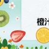 橙汁的制作方法（橙汁）