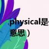 physical是什么意思中文（physical是什么意思）