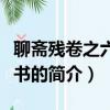 聊齋殘卷之六道天書（關于聊齋殘卷之六道天書的簡介）