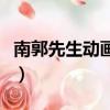 南郭先生動畫片（關于南郭先生動畫片的簡介）