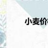 小麥價格大幅上漲（小麥粘蟲）