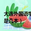 大連外國語學院是幾本大學（大連外國語學院是幾本）